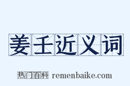 姜壬近义词是什么意思的图片